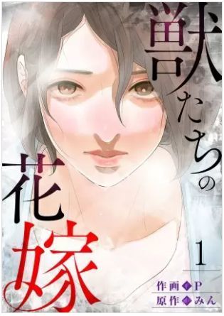 獣たちの花嫁 最終回のネタバレ キモいオヤジに抱かれて耐えられますか 獣たちの花嫁 ネタバレ 無料 男たちがエロでクソすぎる